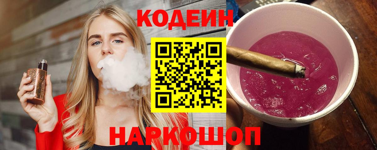 Кодеиновый сироп Lean Purple Drank  Вход с VPN  Шадринск  Codein напиток Lean (лин) 